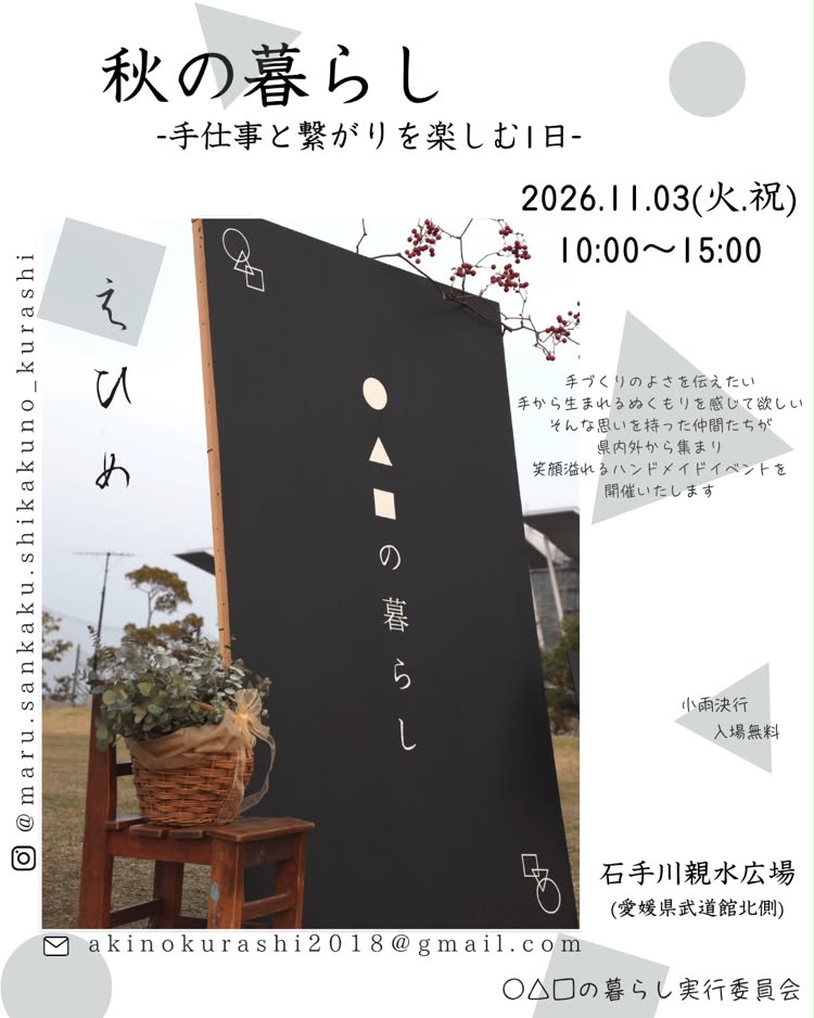 【○△□の暮らし 第7回 秋の暮らし】 石手川親水広場ですてきな手仕事に心おどる一日【愛媛/松山市】