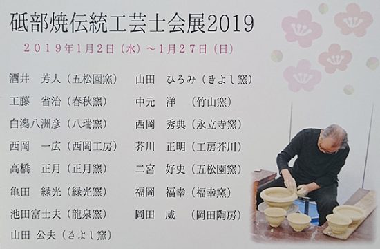 伝統と挑戦が入り混じる「砥部焼伝統工芸士会展2019」 | イマナニ