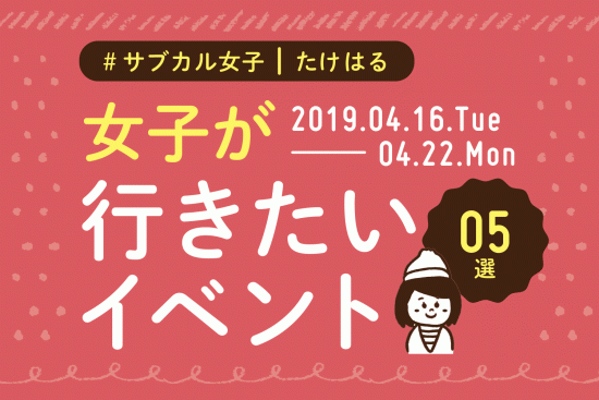 週末オススメ_2019.04