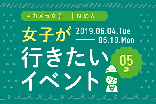オススメ5選＠Natuorhythm＠2019-6-4-6-10