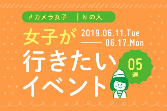 オススメ5選＠Natuorhythm＠2019-6-11-6-17