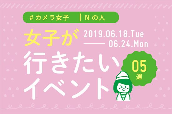 オススメ5選＠Natuorhythm＠2019-6-18-6-24