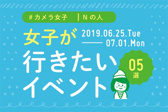オススメ5選＠Natuorhythm＠2019-6-25-7-1