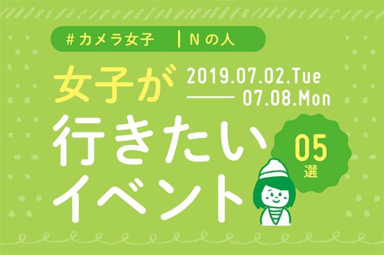 オススメ5選＠Natuorhythm＠2019-7-2-7-8