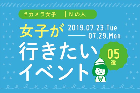 オススメ5選＠Natuorhythm＠2019-7-23-7-29