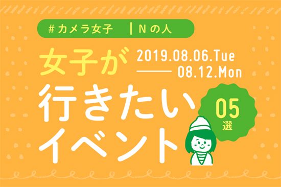 オススメ5選＠Natuorhythm＠2019-8-6-8-12