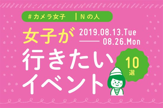 オススメ10選＠Natuorhythm＠2019-8-13-8-26