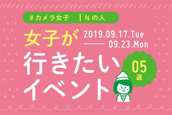 オススメ5選＠Natuorhythm＠2019-9-17-9-23