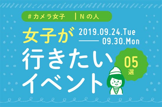 オススメ5選＠Natuorhythm＠2019-9-24-9-30