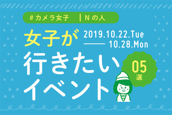 オススメ5選＠Natuorhythm＠2019-10-22-10-28