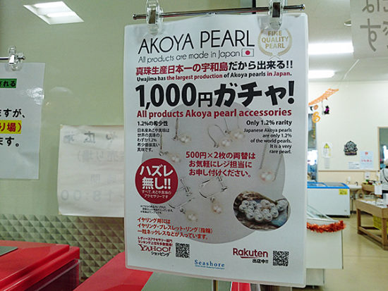 「真珠生産日本一の宇和島」の文字が誇らしいですね。