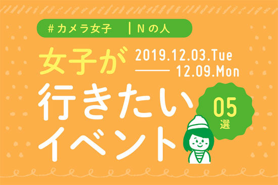 オススメ5選＠Natuorhythm＠2019-12-03-12-09