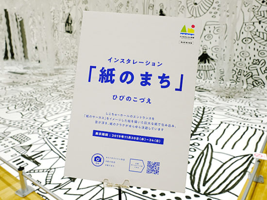 「紙のまち」というタイトルのインスタレーション(空間アート)