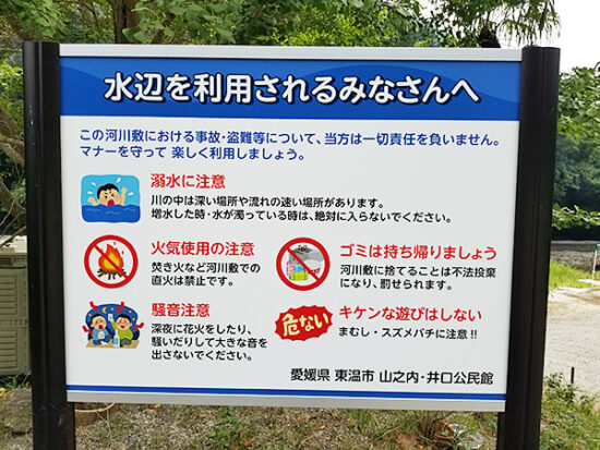 川遊びの注意事項が記載されている看板。