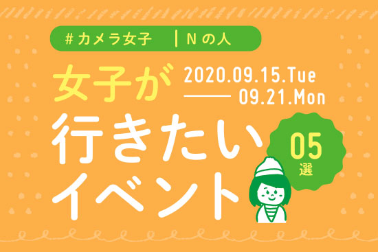 オススメ5選＠Natuorhythm＠2020-9-15-9-21