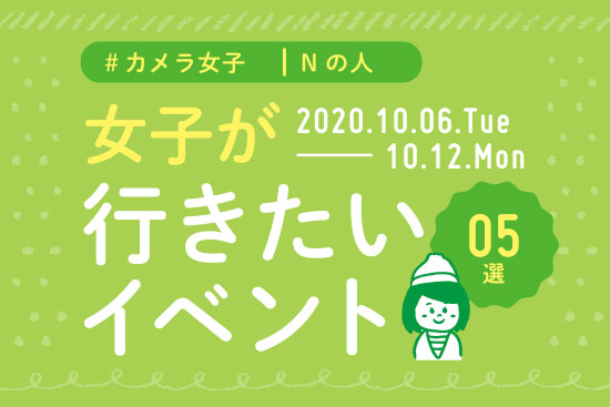 オススメ5選＠Natuorhythm＠2020-10-6-10-12