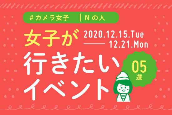 オススメ5選＠Natuorhythm＠2020-12-15-12-21