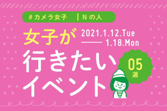 オススメ5選＠Natuorhythm＠2021-1-12-1-18