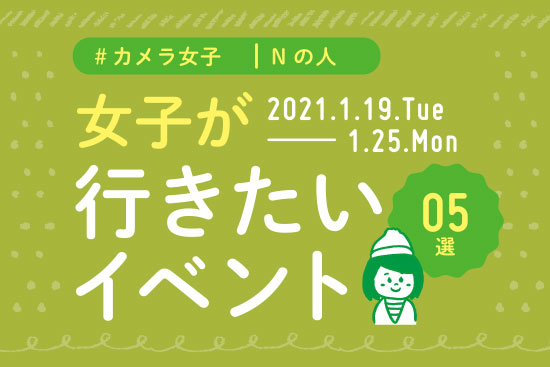 オススメ5選＠Natuorhythm＠2021-1-19-1-25