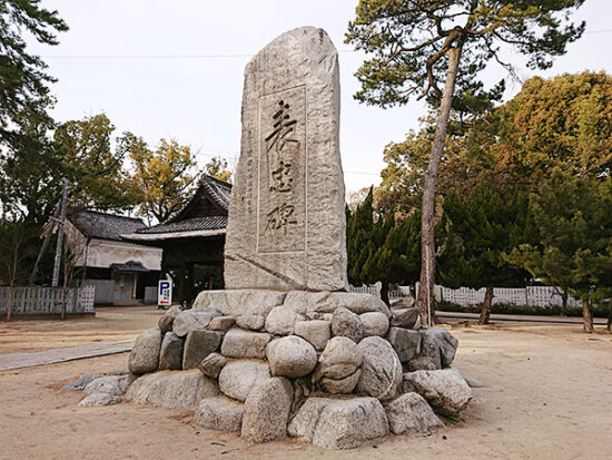 秋山好古の揮毫の忠誠を表している石碑