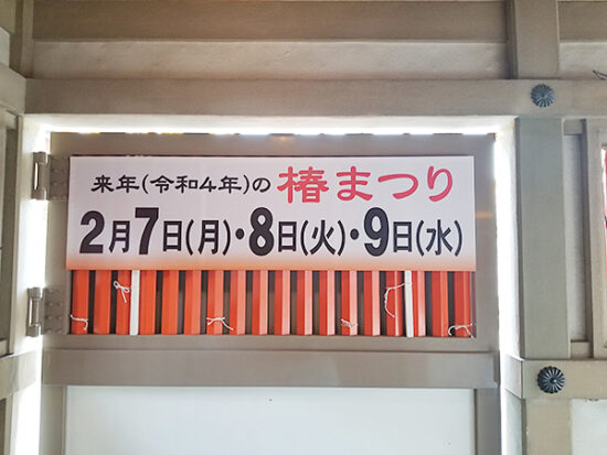 もうすでに来年の椿まつりの日程が…。