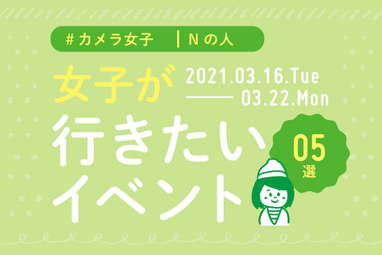 オススメ5選＠Natuorhythm＠2021-3-16-3-22