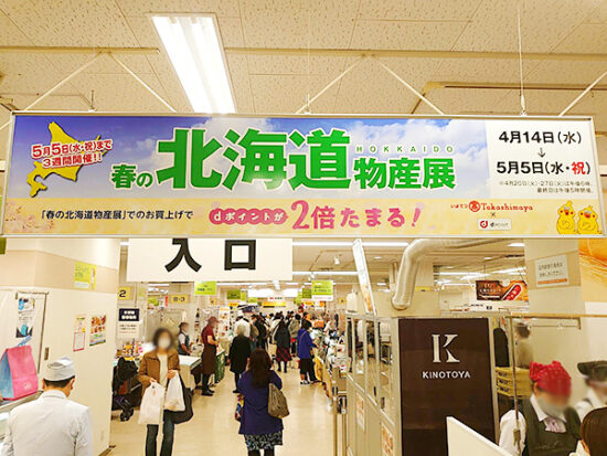 いよてつ高島屋 春の北海道物産展で旅行気分を味わおう イマナニ