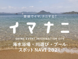 愛媛県 海水浴場＆川遊び＆プールNAVI 2021 【91選】