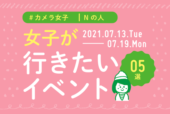 オススメ5選＠Natuorhythm＠2021-7-13-7-19