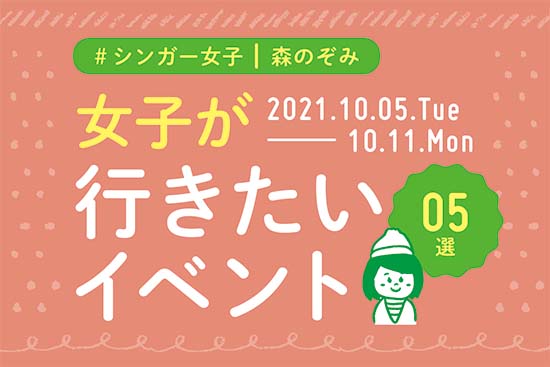 イマナニ5選 森のぞみ（10月5〜11日）