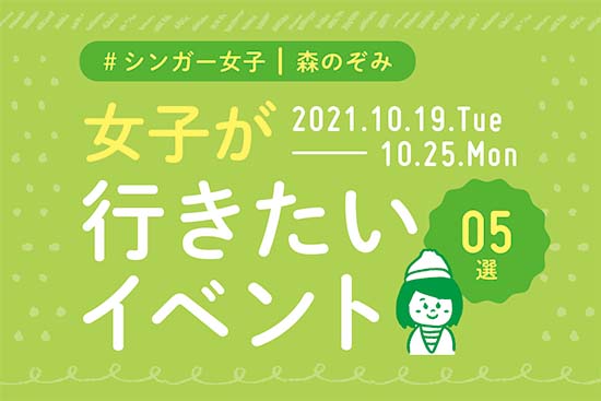 森のぞみ 10月19〜25日