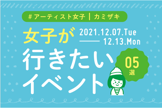 カミザキ１２月７日〜１２月１３日