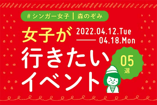 イマナニ5選 森のぞみ 4月12日