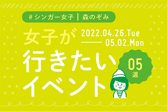 イマナニ5選 森のぞみ 4月26日