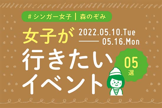 イマナニ5選 森のぞみ 5月10日