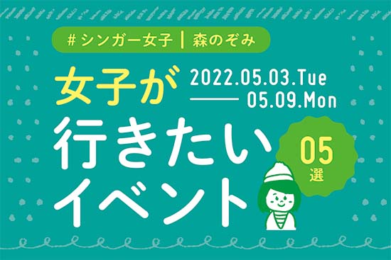 イマナニ5選 森のぞみ 5月3日