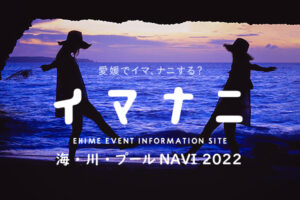 愛媛県の海水浴場＆川遊び＆プール NAVI2022【100選】