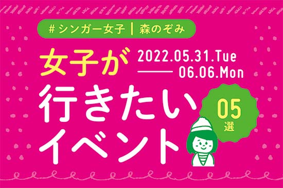 イマナニ5選 森のぞみ 5月31日