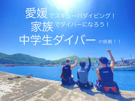 愛媛・EBダイバーズでスキューバダイビング!家族でダイバーになろう!