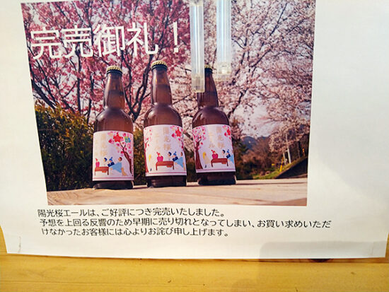 クラフトビール「陽光桜エール」は完売でした。残念。
