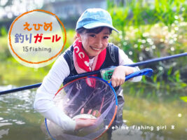 えひめ釣りガールVol.15 内子小田川でOL釣り師アンナマンが鮎を釣る！食べる！