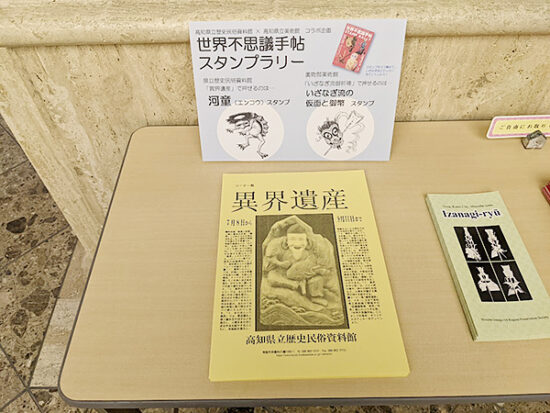 高知県立民族資料館とコラボ企画の奇界世界スタンプラリー