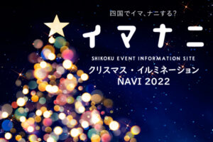 四国 クリスマス・イルミネーション NAVI2022