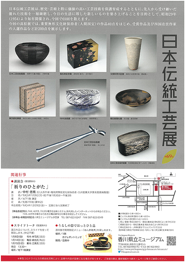 日本伝統工芸展】 世界に誇る伝統の技と美 【香川/高松市・2023年1/2 