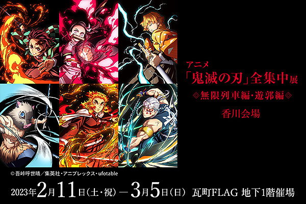 鬼滅の刃 無限列車編 戦闘アニメーション原画集 & 鬼滅の刃 全集中展図録 劇場版 | 鬼滅の刃 | 無限列車編 | 戦闘アニメーション原画集
