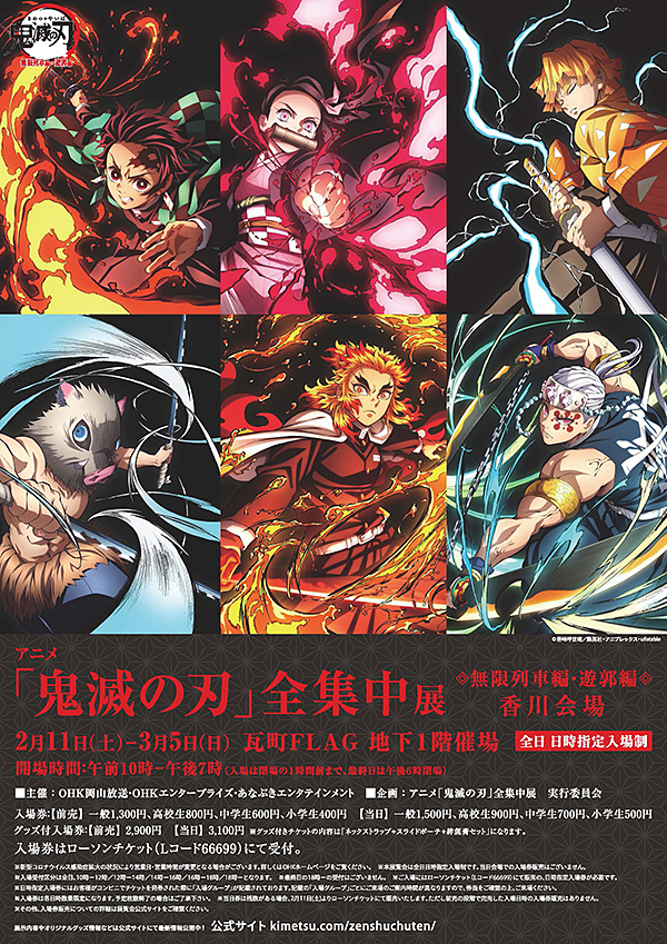 アニメ「鬼滅の刃」全集中展 -無限列車編・遊郭編-】 ついに四国上陸 