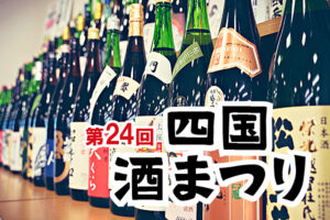 「第24回四国酒まつり」 徳島県三好市に四国の日本酒が大集合！