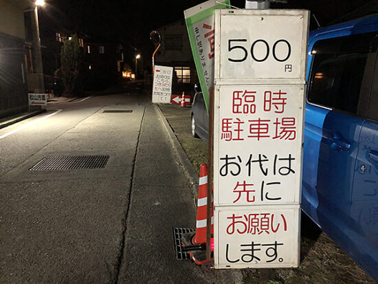 松山南道路の東側裏通りの臨時駐車場。昼は500円、夜は1000円の駐車料金だそう