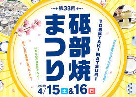 【第38回砥部焼まつり 愛媛/砥部町】 10万点の砥部焼からお気に入りの逸品を！