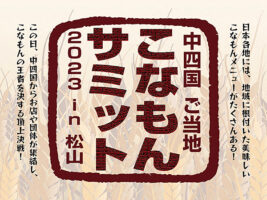「中四国ご当地こなもんサミット2023in松山」 伝統の食文化頂上決戦！